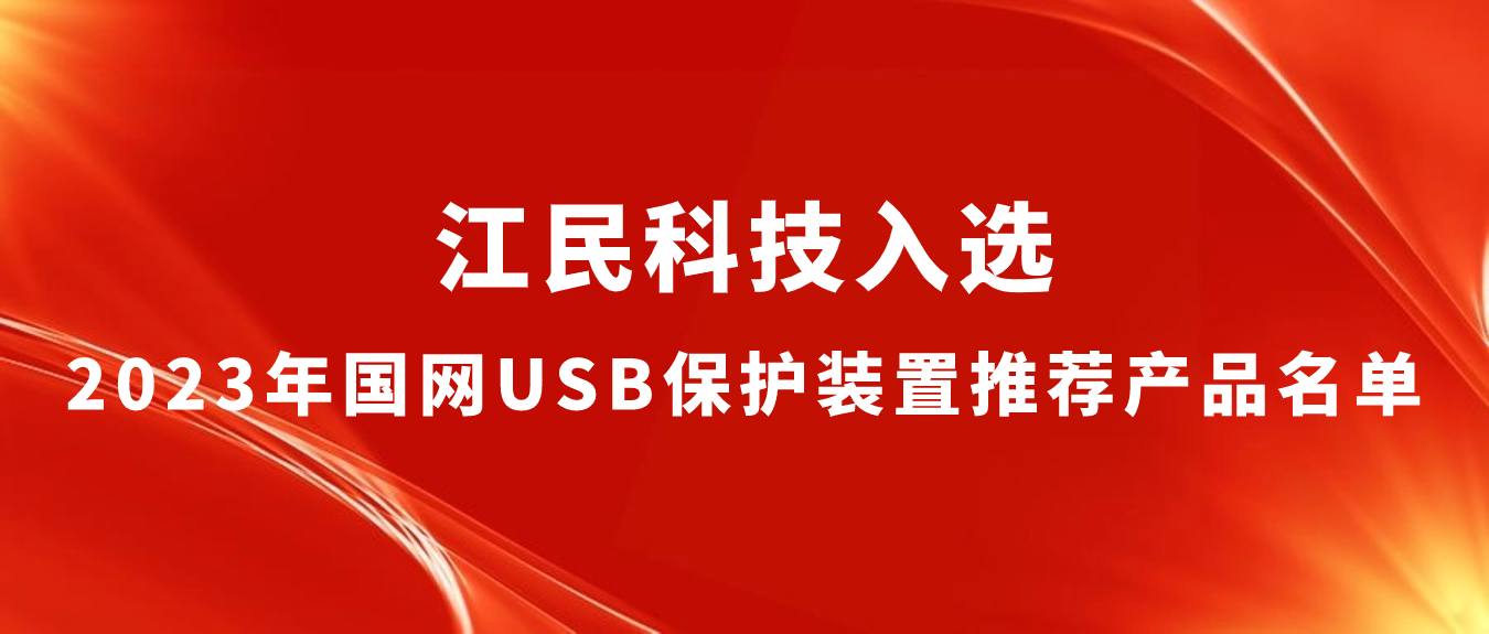 喜報 | 江民科技入選2023年國網USB保護裝置推薦產品名單